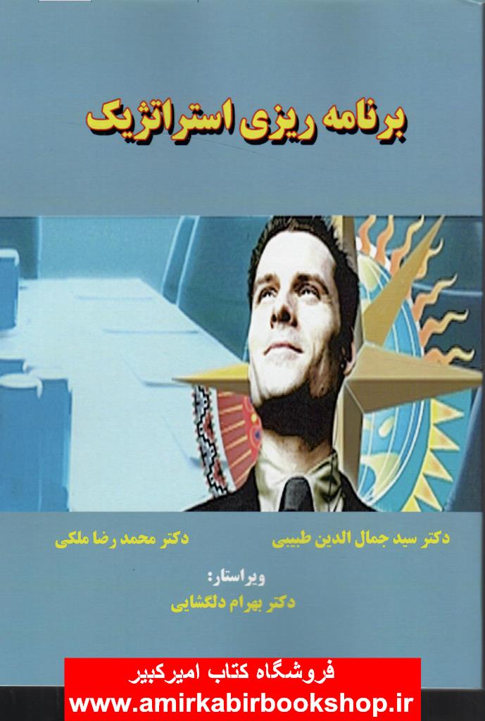 برنامه ريزي استراتژيک