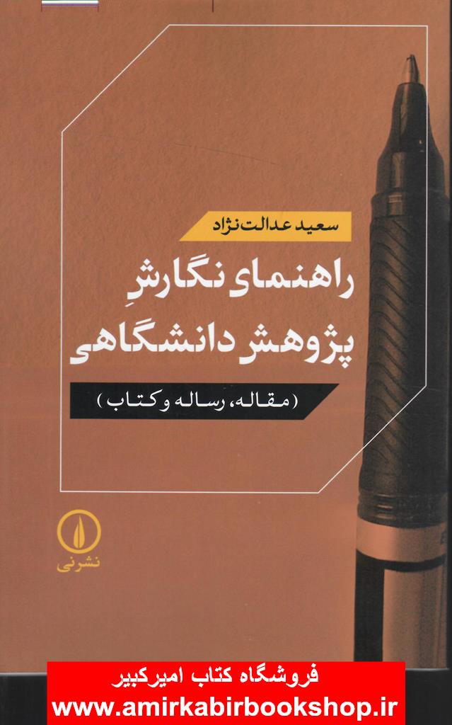راهنماي نگارش پژوهش دانشگاهي(مقاله،رساله و کتاب)