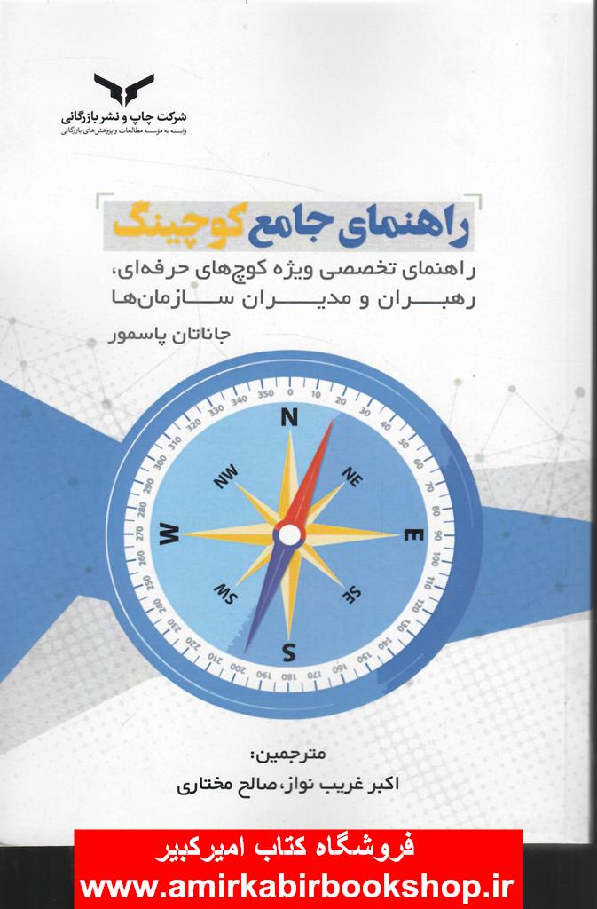 راهنماي جامع کوچينگ(کوچهاي حرفه اي،رهبران،مديران سازمانها)