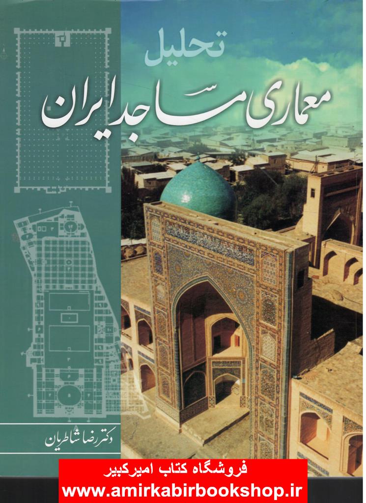 تحليل معماري مساجد ايران(گلاسه رنگي)