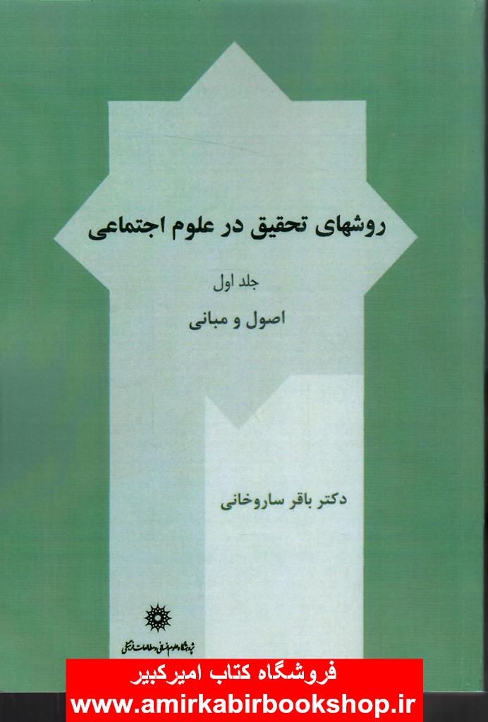 روشهاي تحقيق در علوم اجتماعي-جلد اول(اصول و مباني)