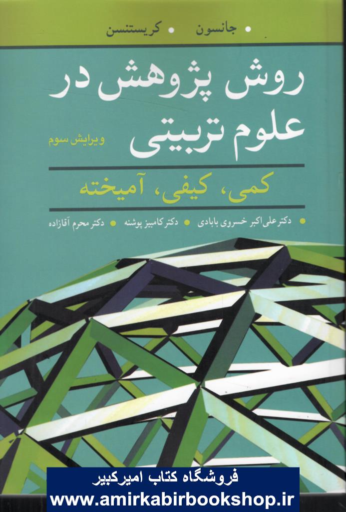 روش پژوهش در علوم تربيتي(کمي،کيفي،آميخته)