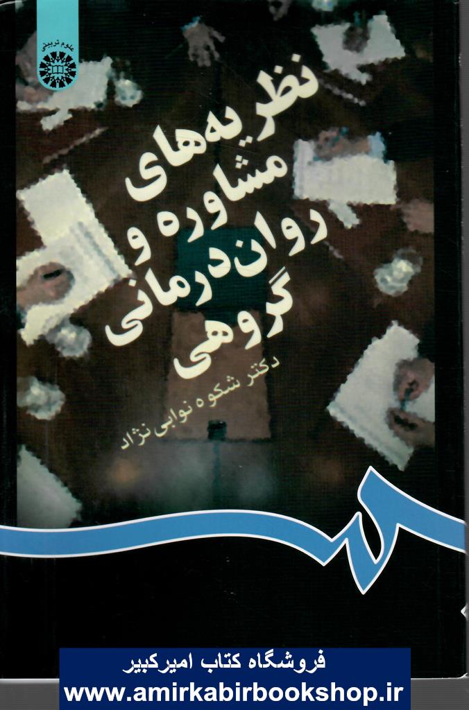نظريه هاي مشاوره و روان درماني گروهي 831