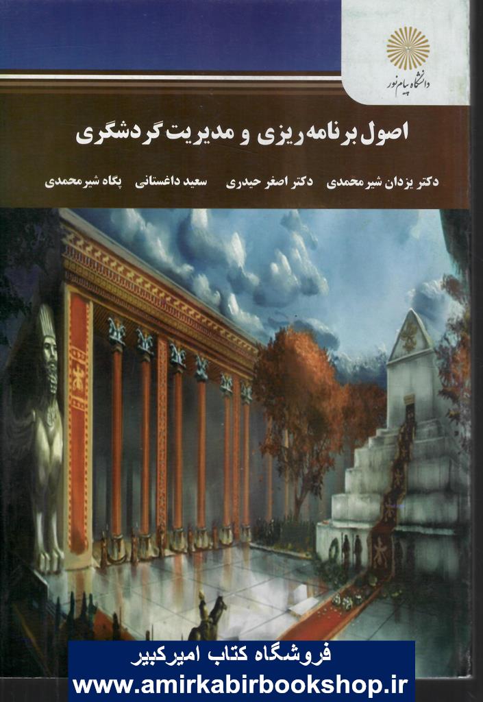 اصول برنامه ريزي و مديريت گردشگري