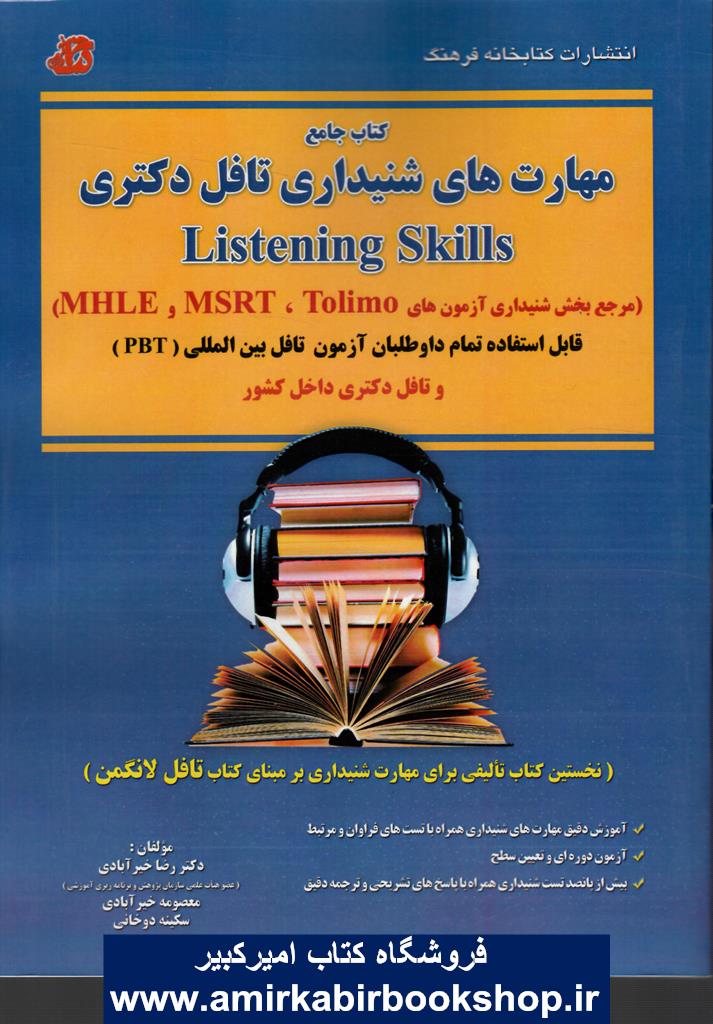 کتاب جامع مهارتهاي شنيداري تافل دکتري(MHLE,MSRT,Tolimo)