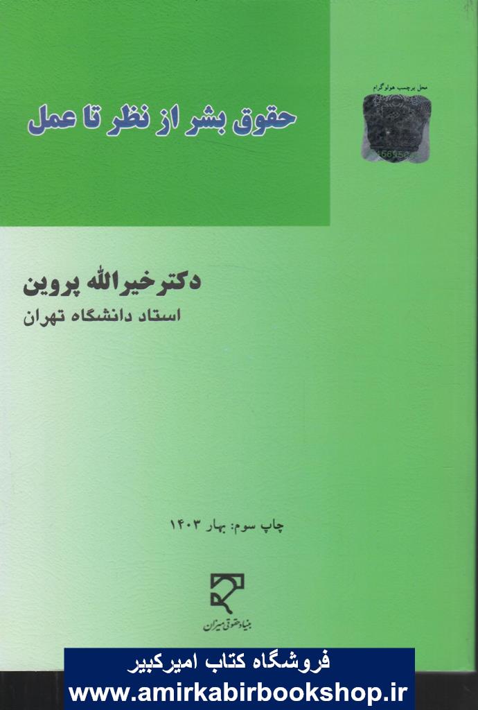 حقوق بشر(از نظر تا عمل)