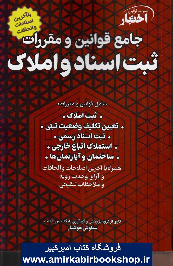 جامع قوانين و مقررات ثبت اسناد و املاک