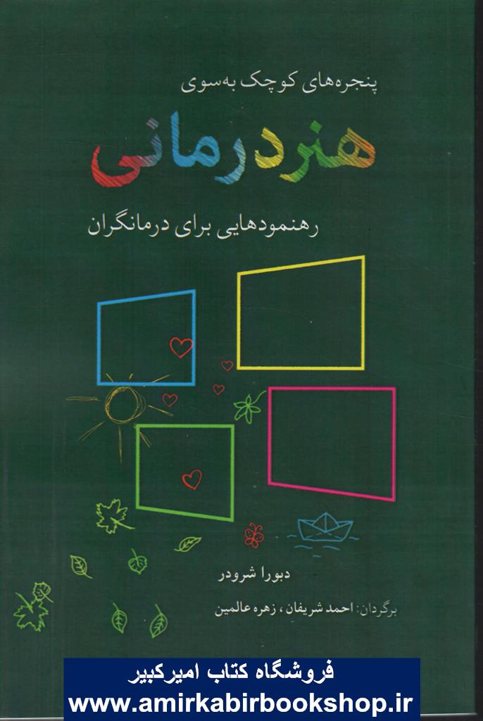 پنجره هاي کوچک به سوي هنر درماني (رهنمودهايي براي درمانگران)