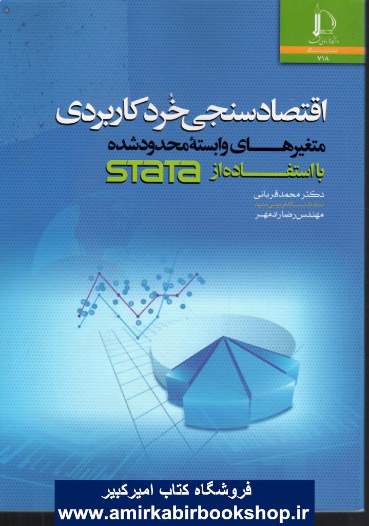 اقتصادسنجي خرد کاربردي متغيرهاي وابسته محدودشده بااستفاده STATA