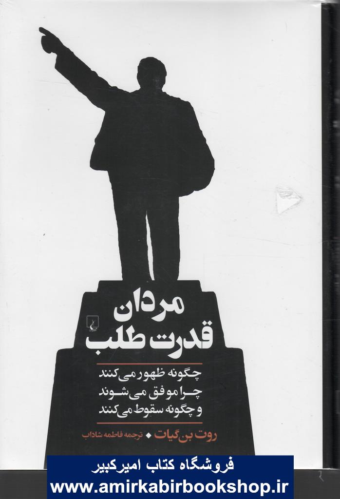 مردان قدرت طلب