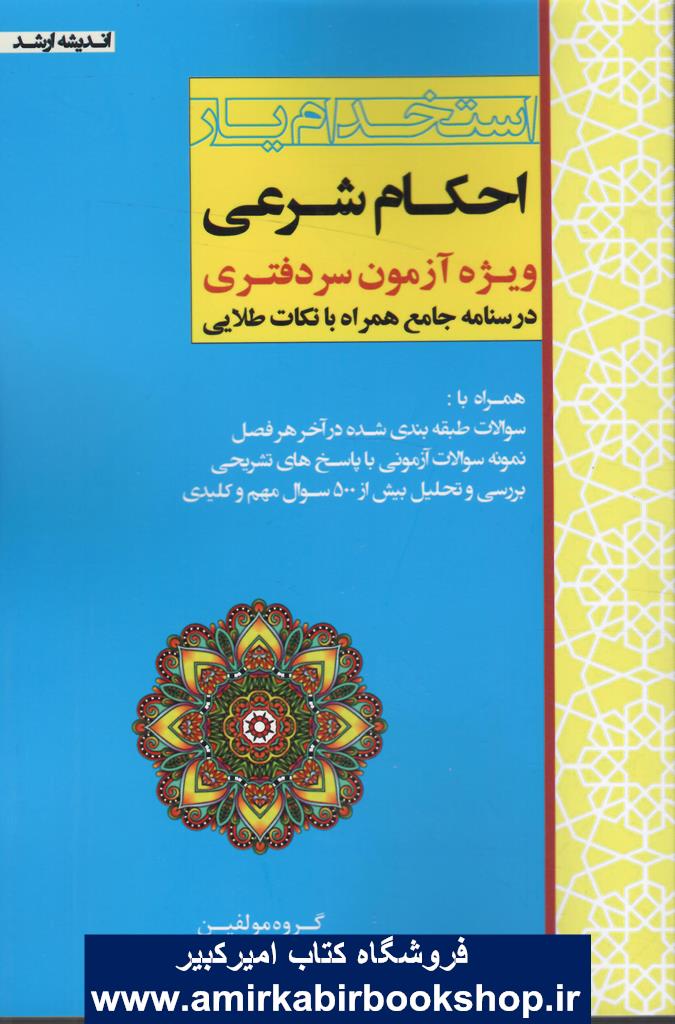 استخدام يار احکام شرعي ويژه آزمون سردفتري