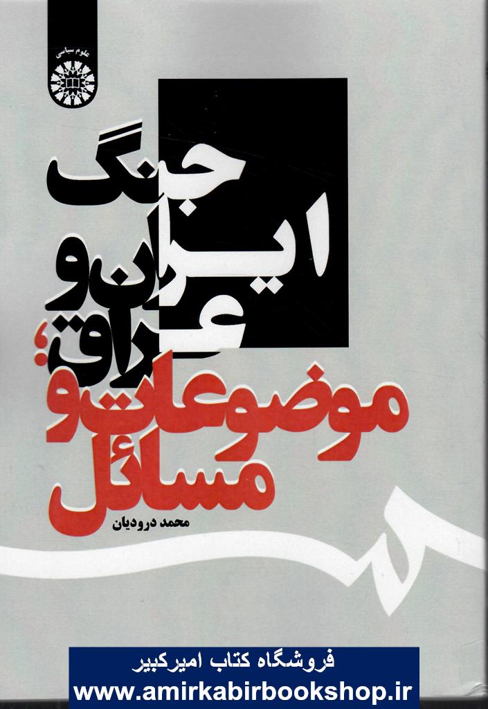 جنگ ايران و عراق:موضوعات و مسائل1659