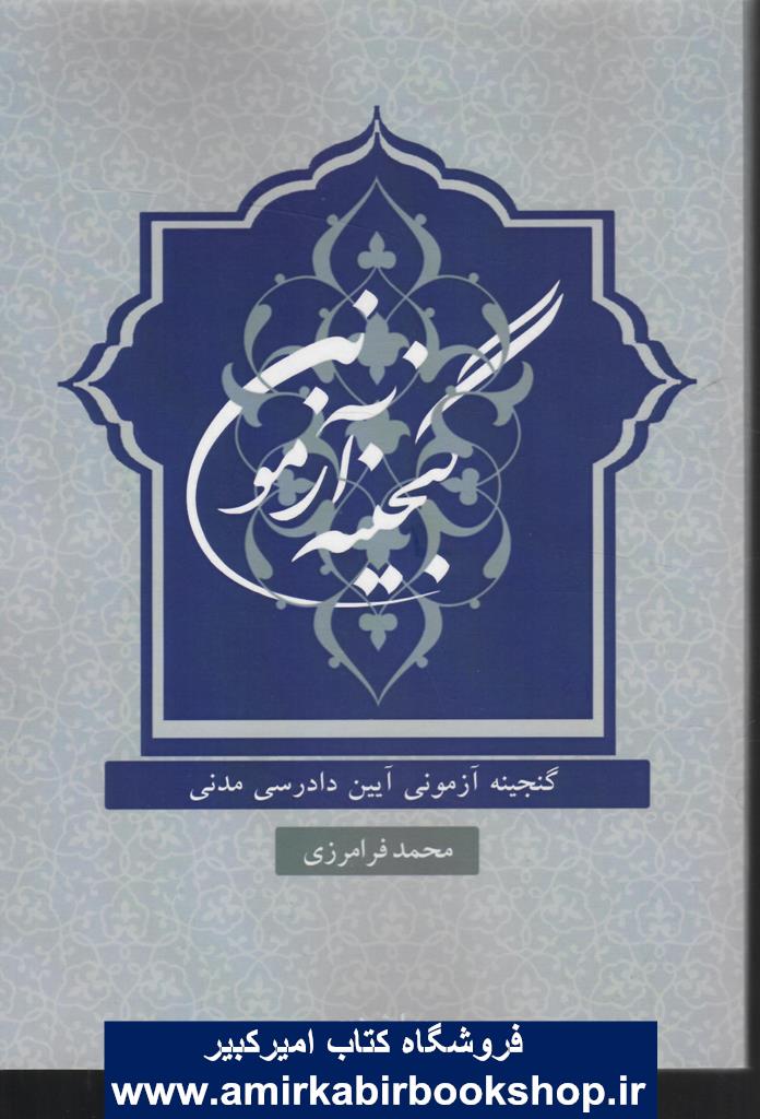 گنجينه آزموني آيين دادرسي مدني