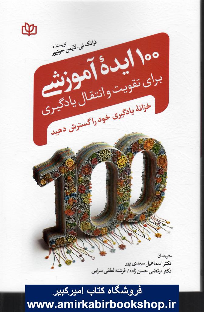 100 ايده آموزشي براي تقويت و انتقال يادگيري