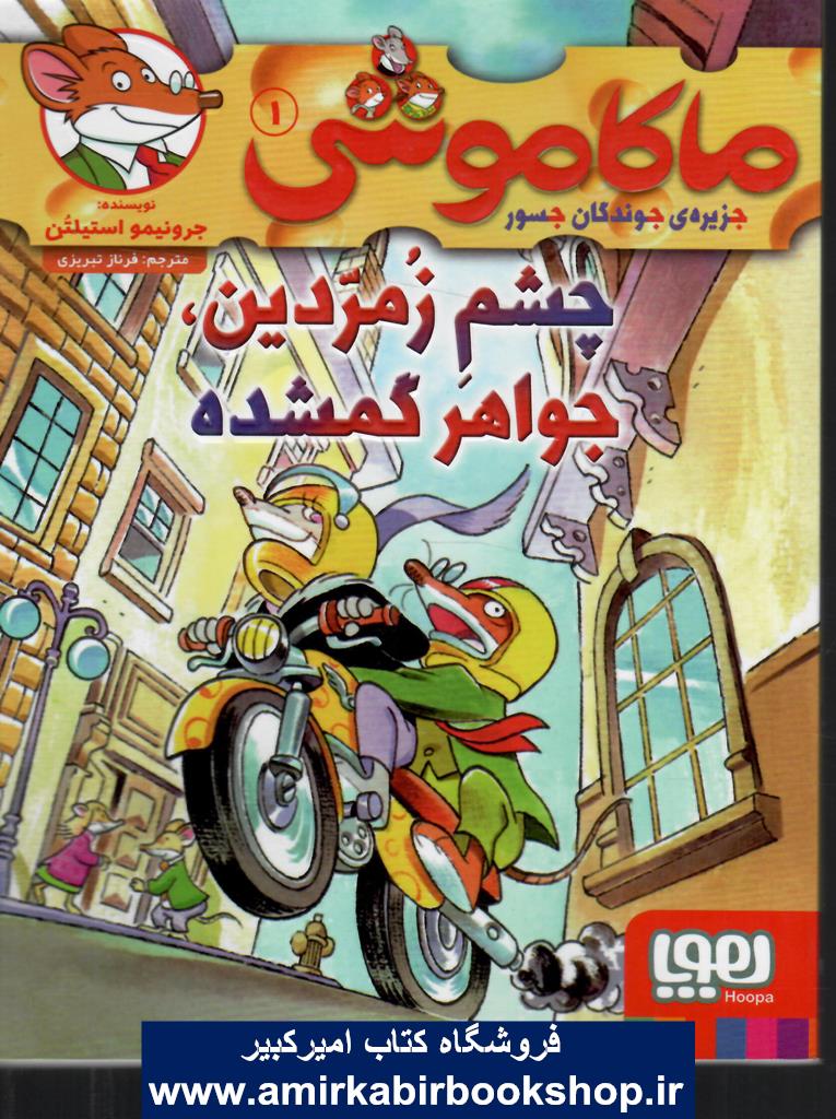 ماکاموشي 1( چشم زمردين،جواهر گمشده)