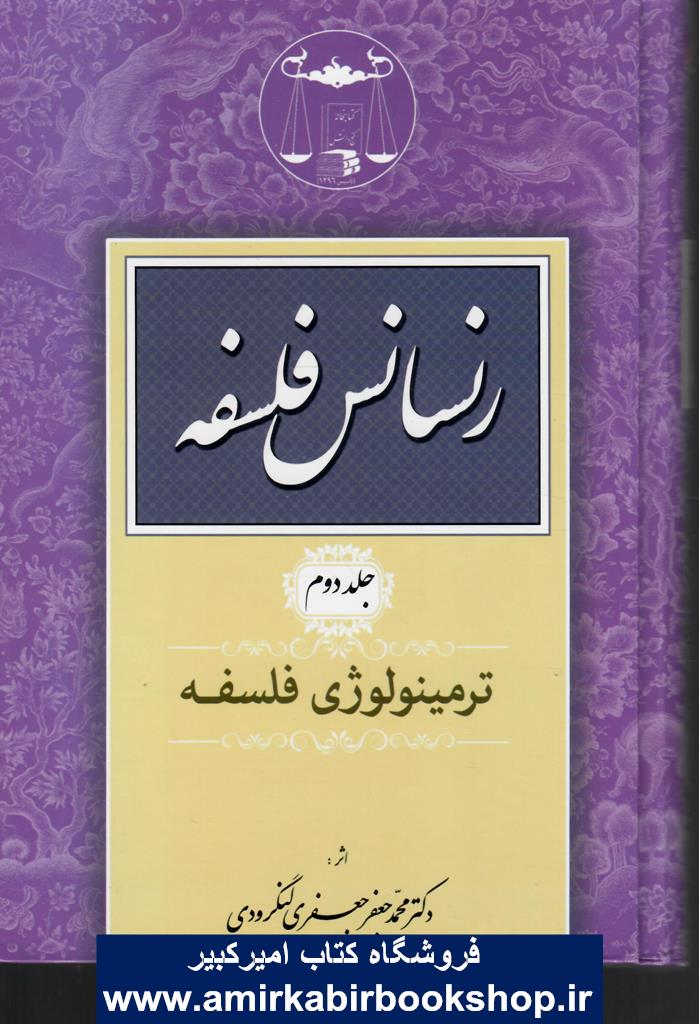 رنسانس فلسفه-جلد دوم(ترمينولوژي فلسفه)