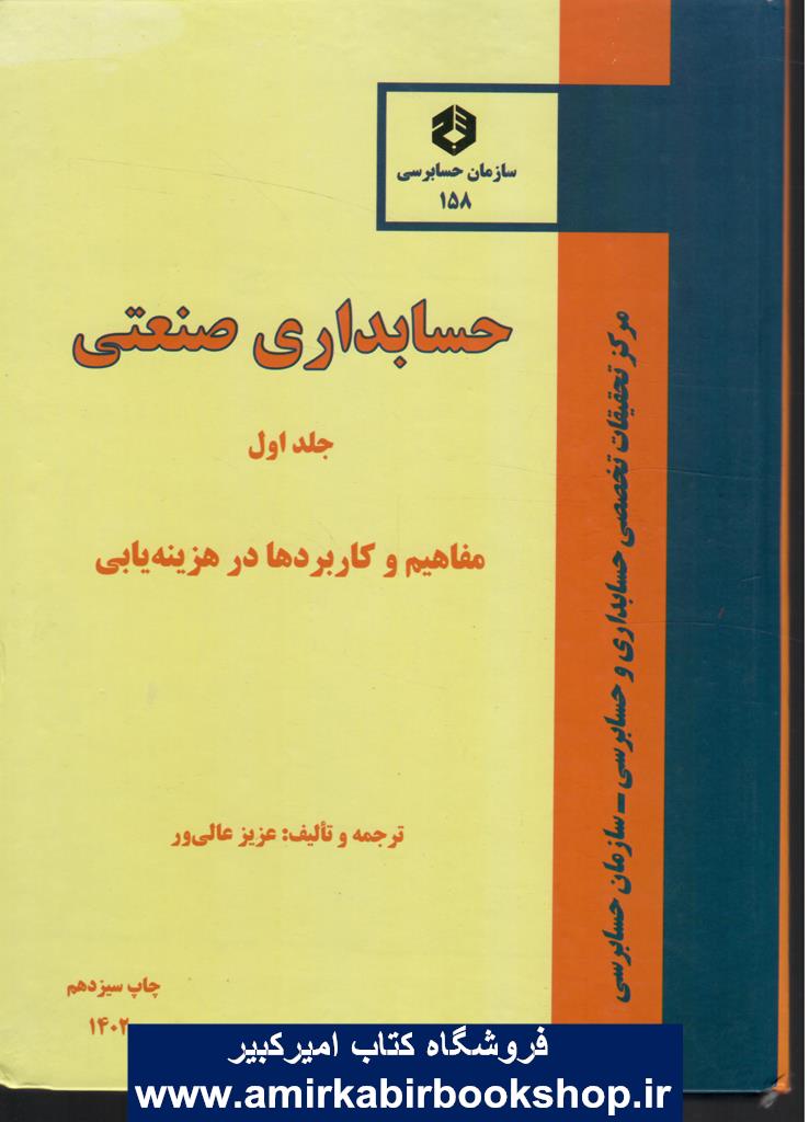 نشريه 158-حسابداري صنعتي جلد اول