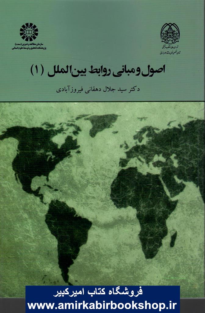 اصول و مباني روابط بين الملل(1) کد1964