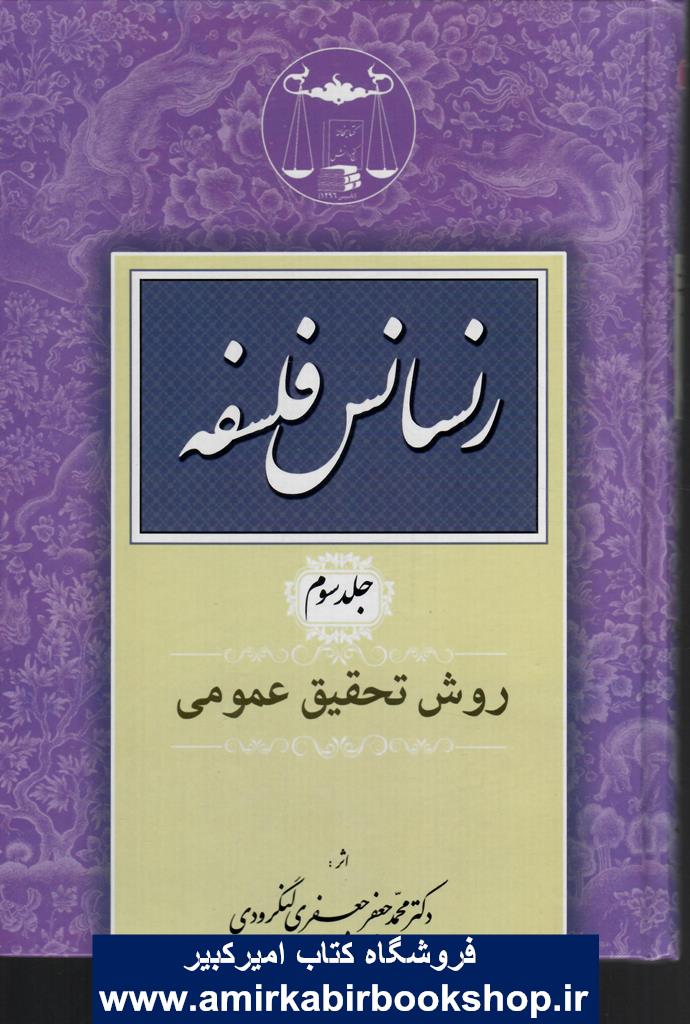 رنسانس فلسفه-جلد سوم(روش تحقيق عمومي)