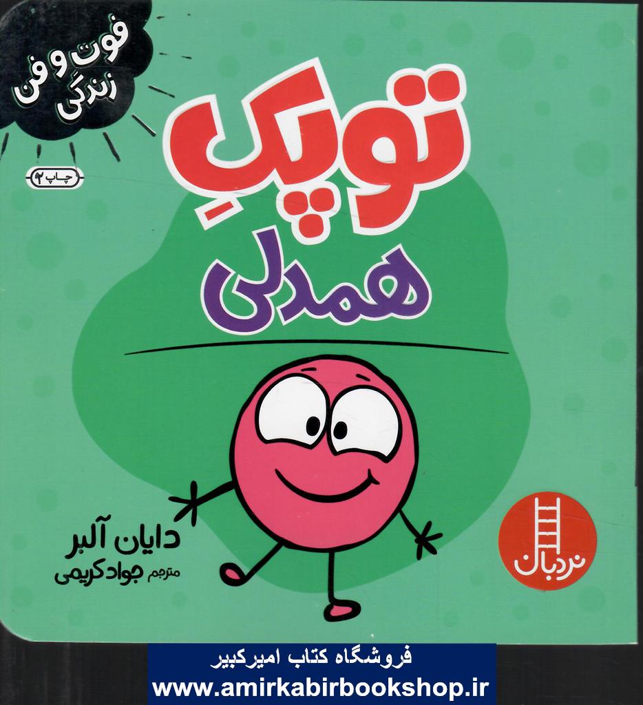 توپک همدلي(فوت و فن زندگي)