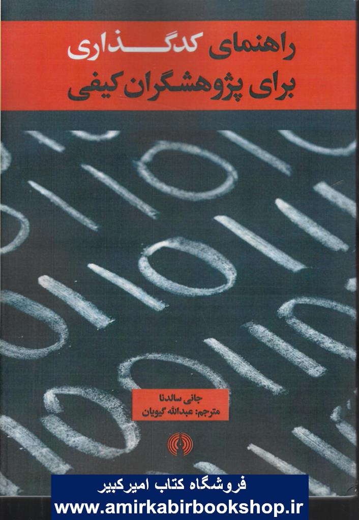 راهنماي کد گذاري براي پژوهشگران کيفي