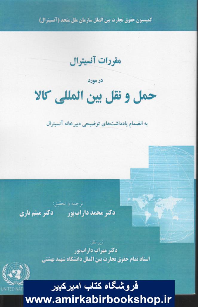 مقررات آنسيترال در مورد حمل و نقل بين المللي کالا