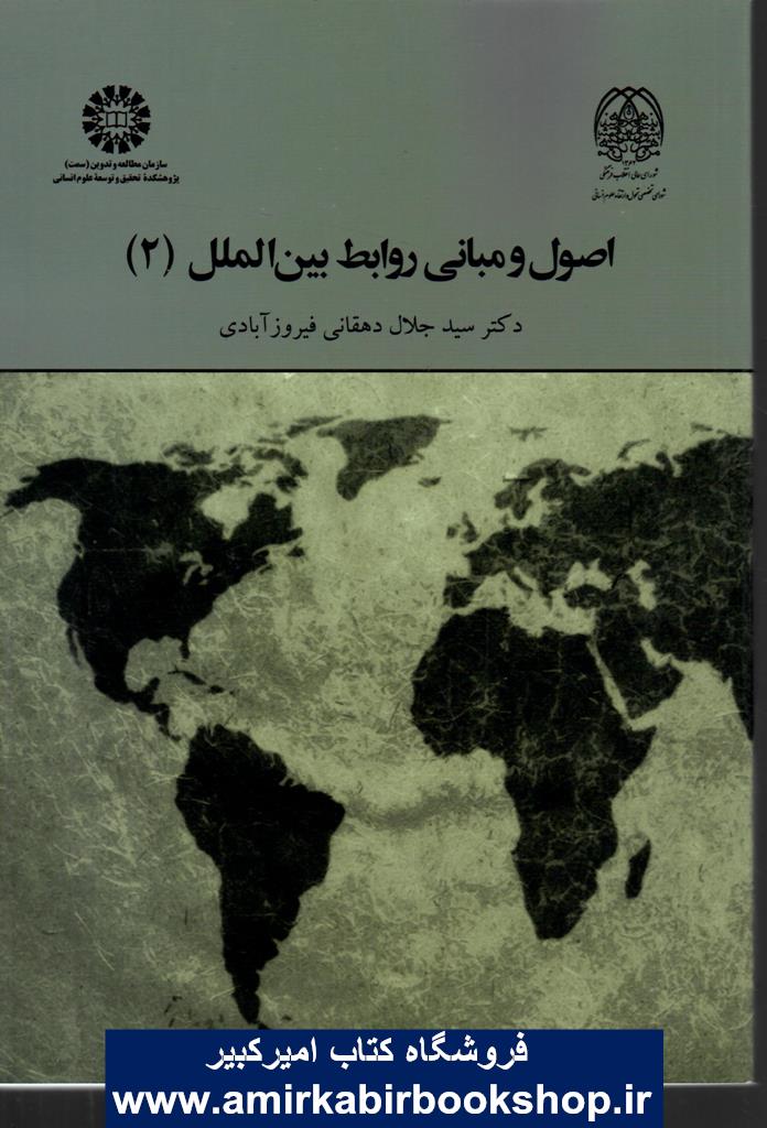 اصول و مباني روابط بين الملل(2) کد 2024