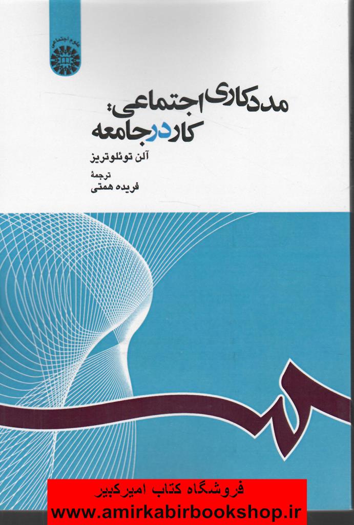 مددکاري اجتماعي کار در جامعه 1163