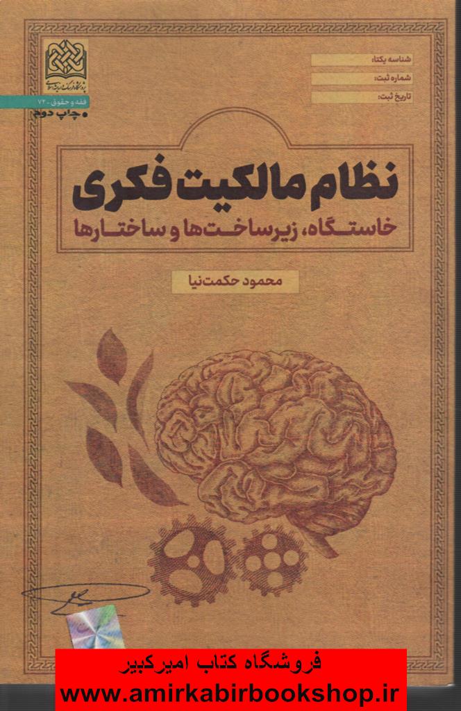نظام مالکيت فکري(خاستگاه،زيرساختها و ساختارها)