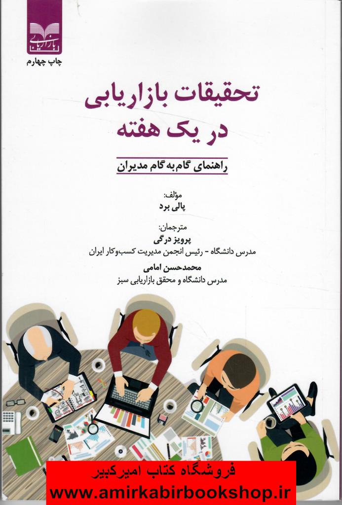 تحقيقات بازاريابي در يک هفته(راهنماي گام به گام مديران) "ناموجود"