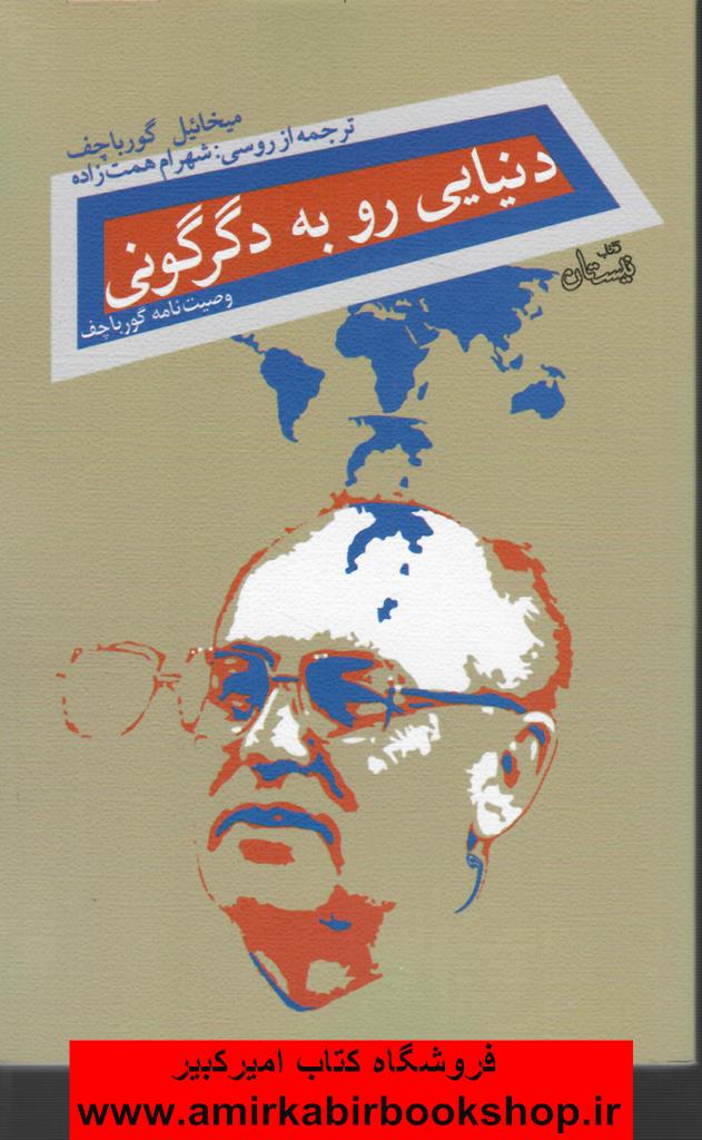 دنيايي رو به دگرگوني(وصيت نامه گورباچف)