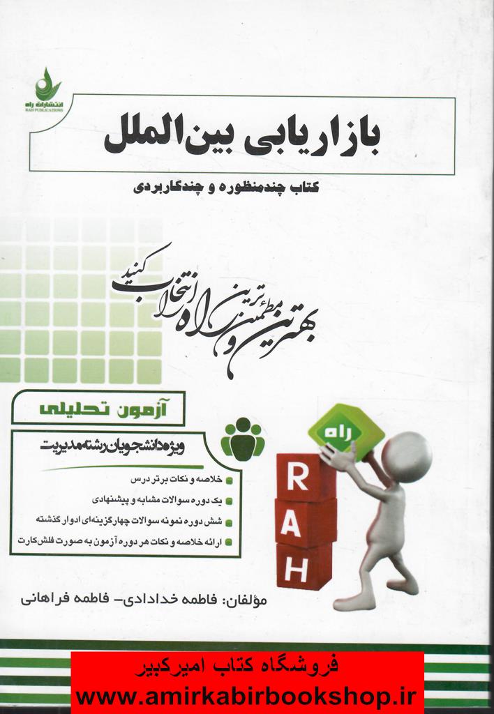 آزمون تحليلي بازاريابي بين الملل(پيام نور)