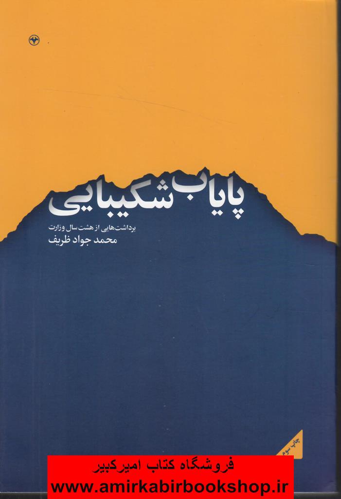 پاياب شکيبايي(برداشت هايي از هشت سال وزارت)