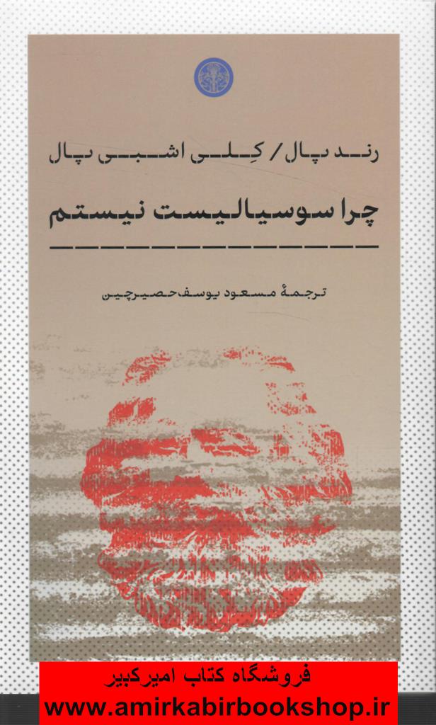 چرا سوسياليست نيستم