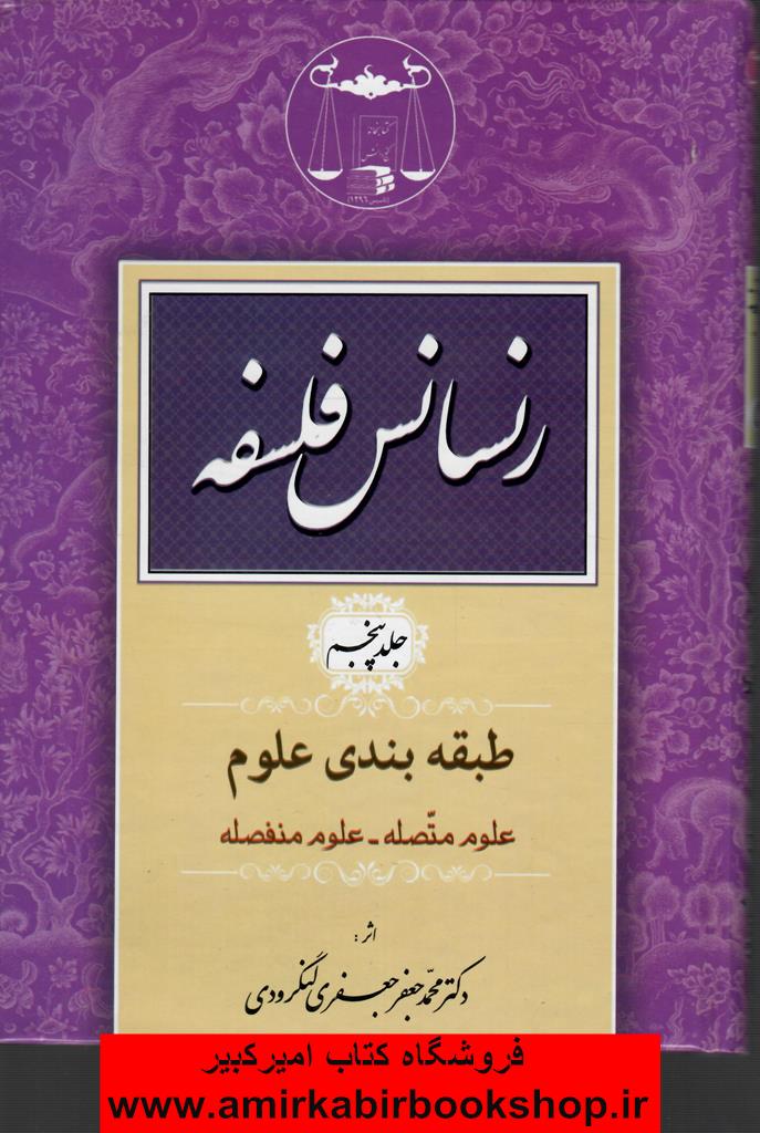 رنسانس فلسفه-جلد پنجم(طبقه بندي علوم)