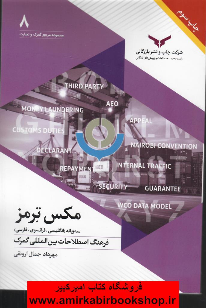مکس ترمز(فرهنگ اصطلاحات بين المللي گمرک)-سه زبانه