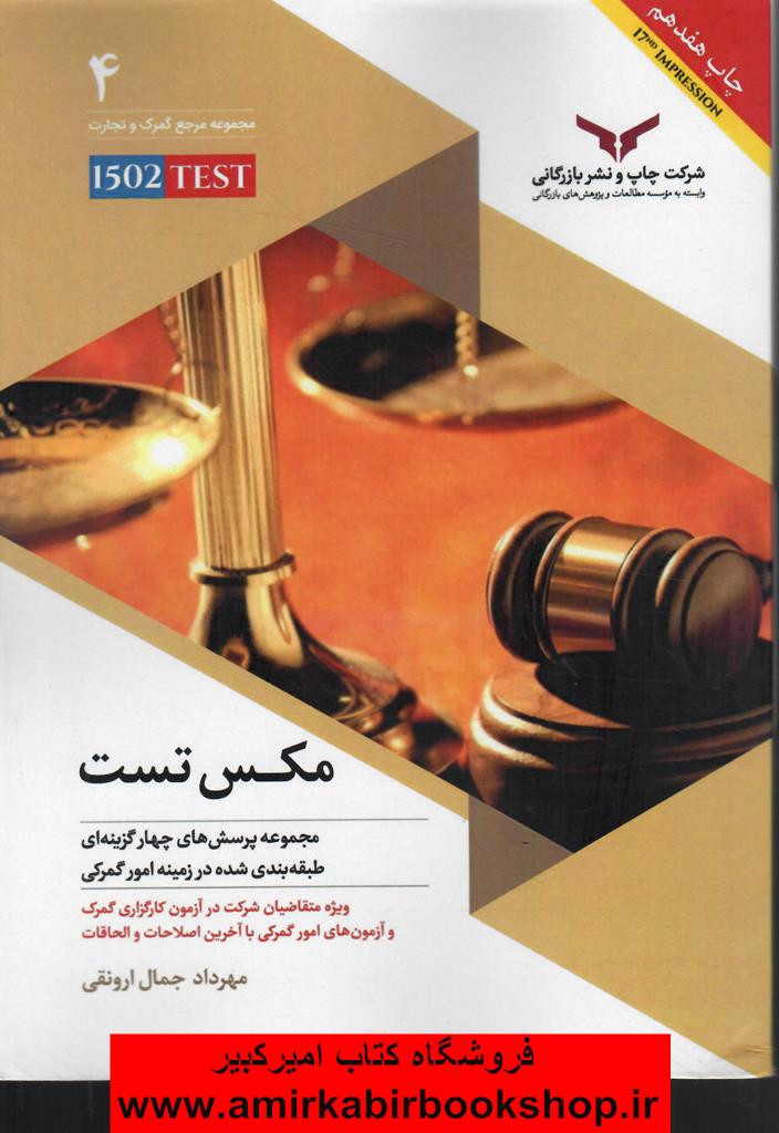 مکس تست(مجموعه پرسش هاي چهارگزينه اي طبقه بندي شده در زمينه گمرک)
