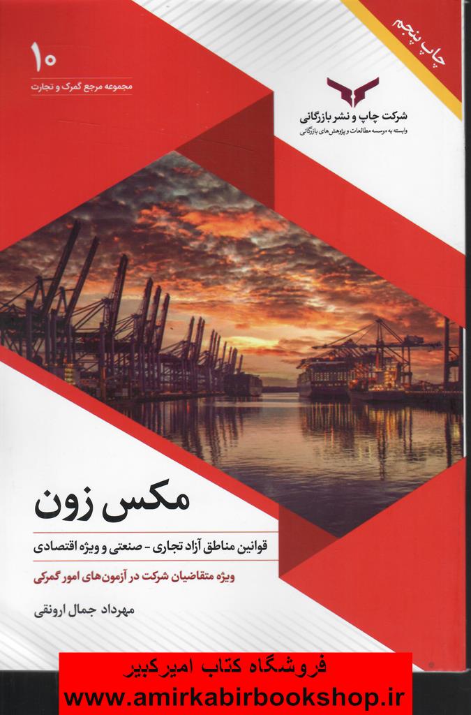مکس زون(قوانين مناطق آزادي تجاري-صنعتي ويژه اقتصادي)