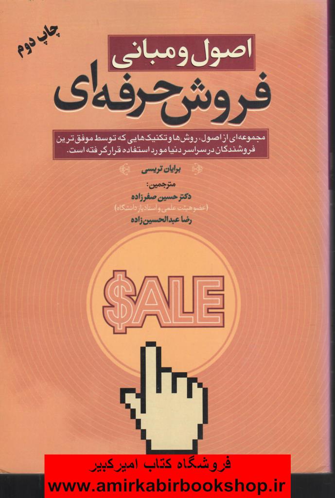اصول و مباني فروش حرفه اي(موفق ترين فروشندگان در سراسر دنيا)