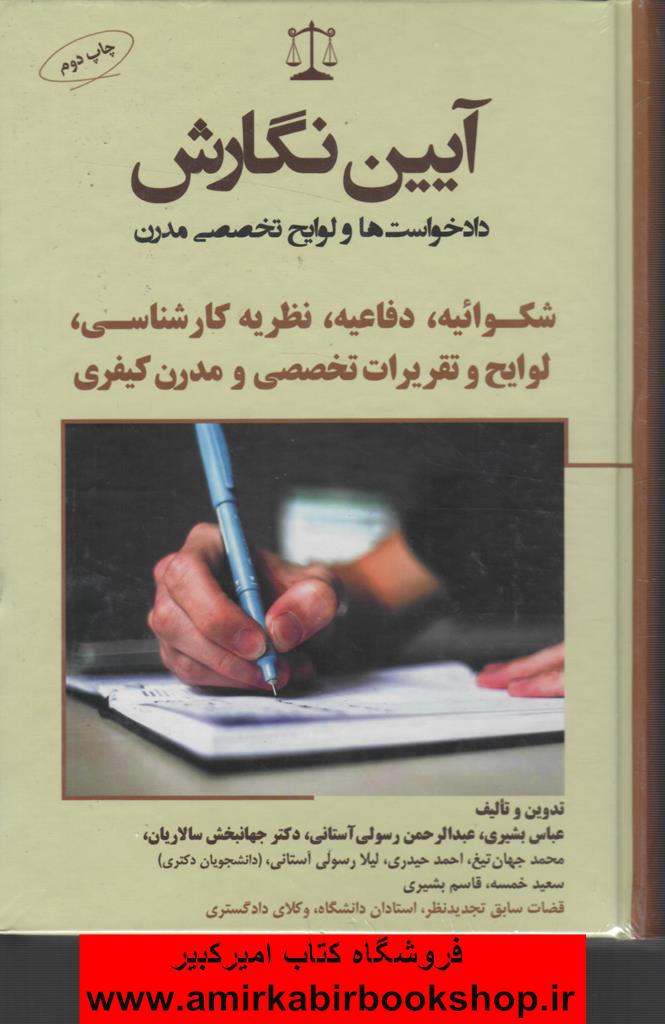 آيين نگارش(دادخواست ها و لوايح تخصصي مدرن)