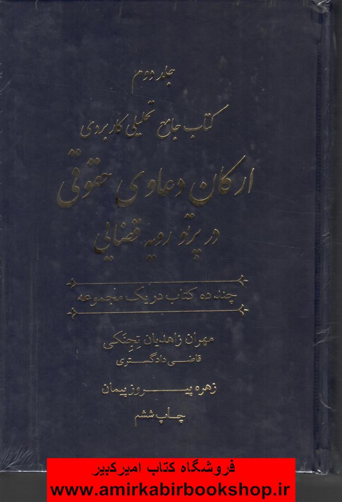 کتاب جامع تحليلي کاربردي ارکان دعاوي حقوقي در پرتو رويه قضايي-جلد اول و دوم