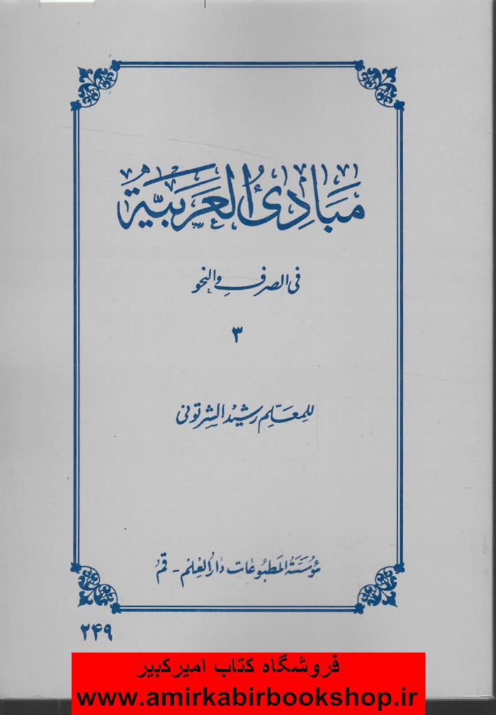 مبادي العربيه 3(في الصرف و نحو)