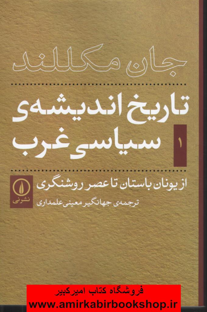 تاريخ انديشه سياسي غرب1(يونان باستان تا عصر روشنگري)