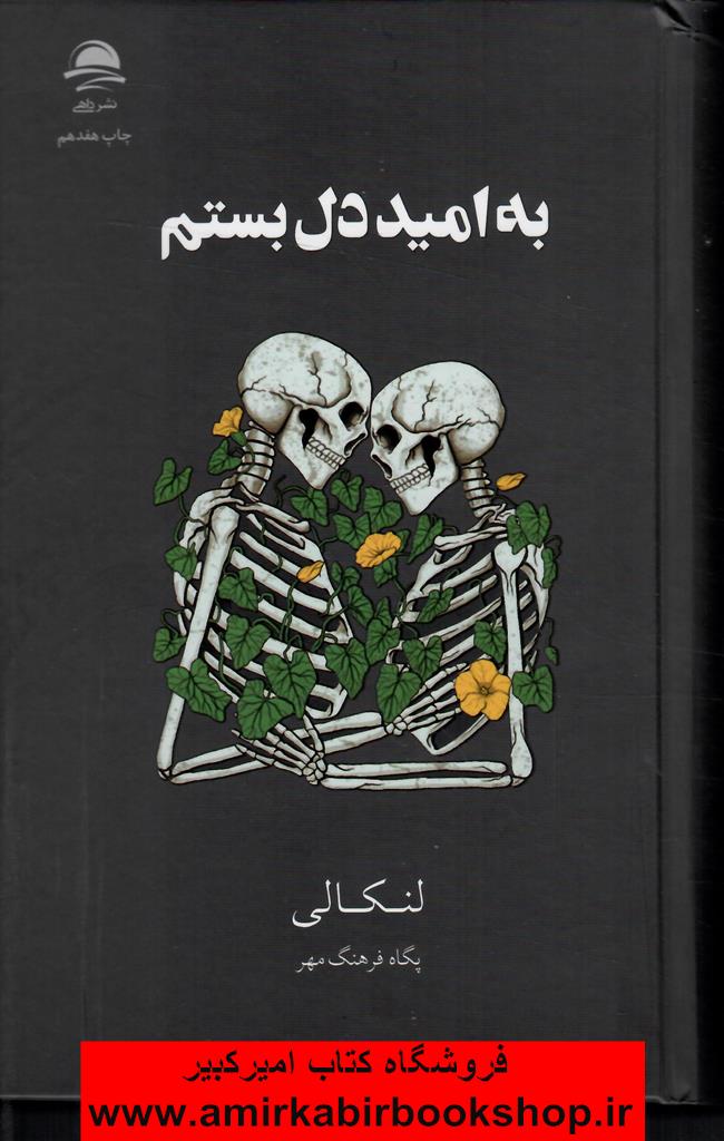 به اميد دل بستم(زرکوب)