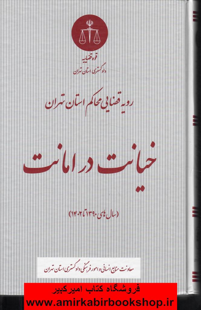 رويه قضايي محاکم استان تهران خيانت در امانت (سال هاي 1390 تا 1402)