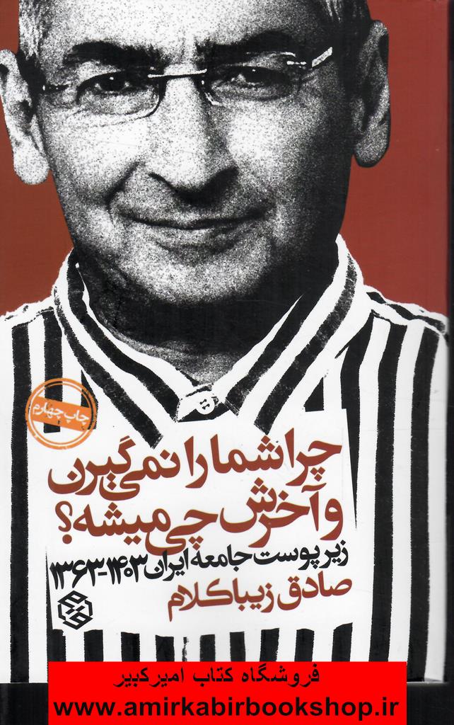 چرا شما را نمي گيرين و آخرش چي ميشه؟(زيرپوست جامعه ايران)