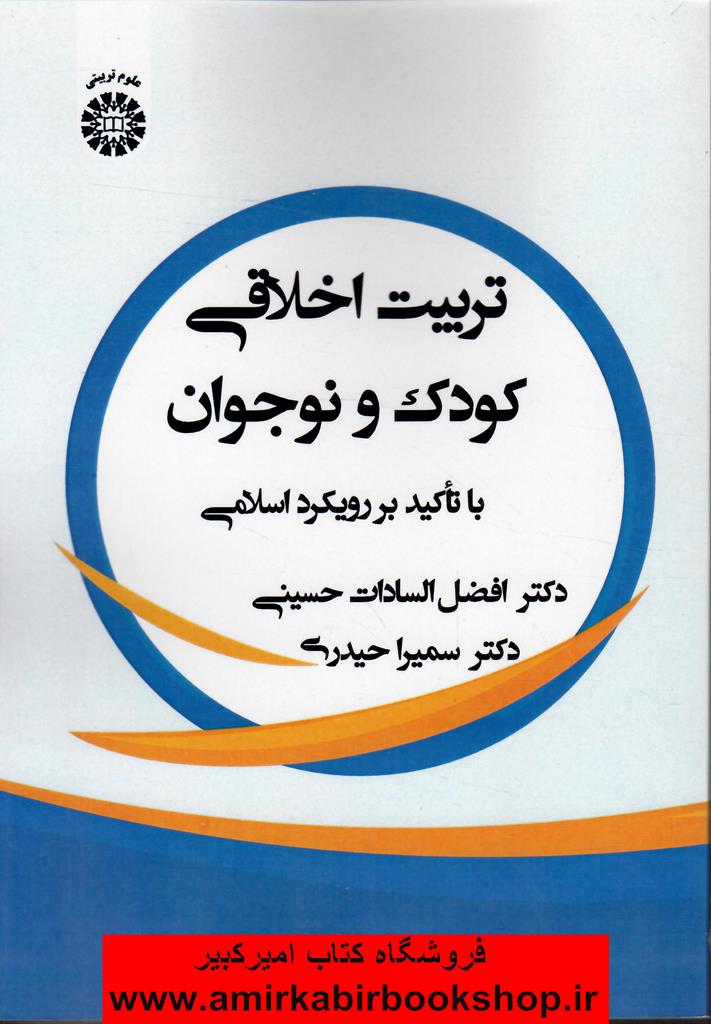 تربيت اخلاقي کودک و نوجوان با تاکيد بر رويکرد اسلامي 2482