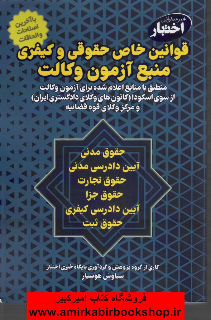 قوانين خاص حقوقي و کيفري منبع آزمون وکالت