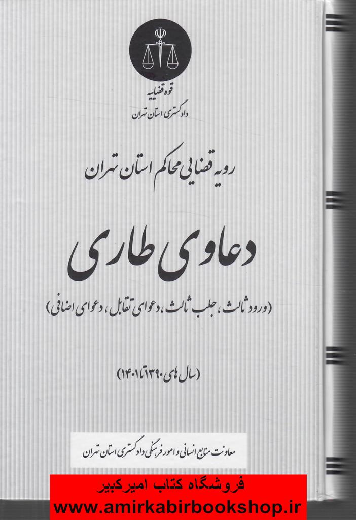 رويه قضايي محاکم استان تهران دعاوي طاري (سال هاي 1390 تا 1401)
