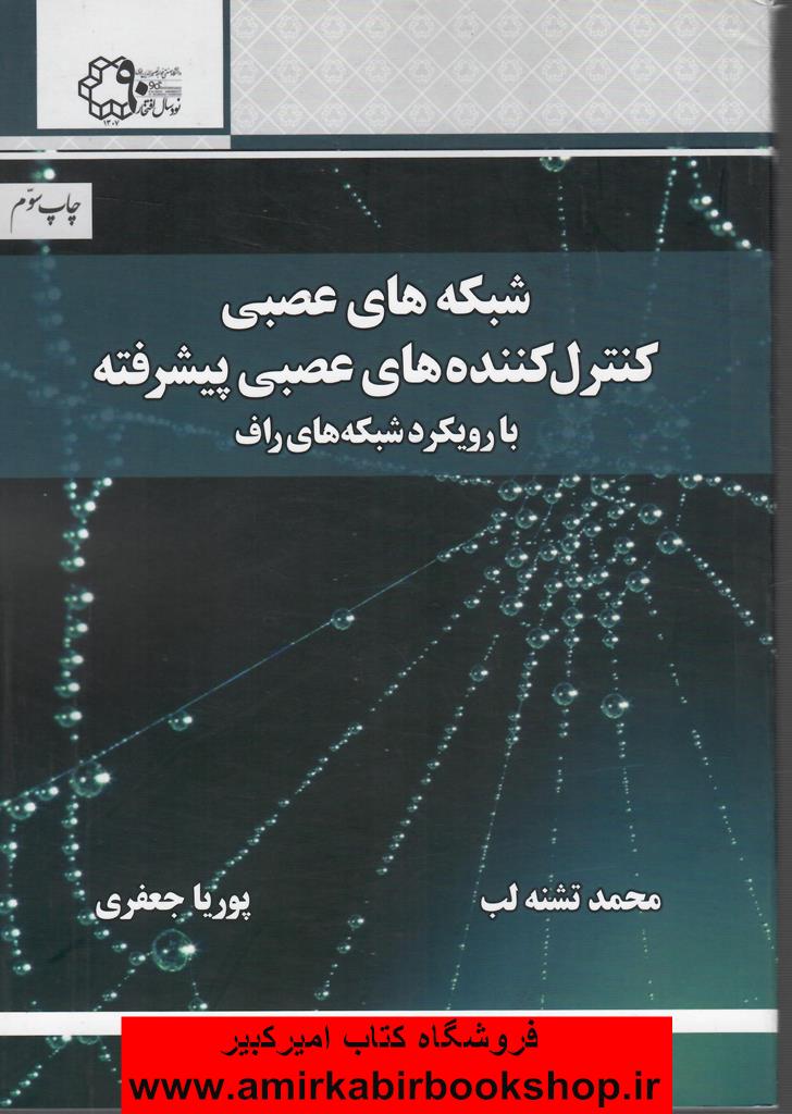 شبکه هاي عصبي کنترل کننده هاي عصبي پيشرفته با رويکرد شبکه هاي راف